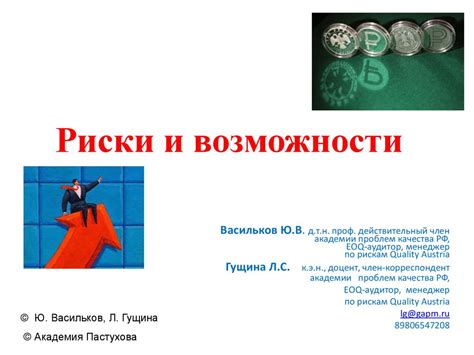 Риски и возможности