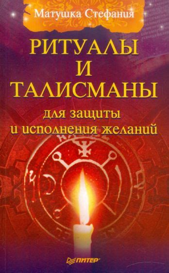 Ритуалы и талисманы для эффективной защиты от вредоносных воздействий