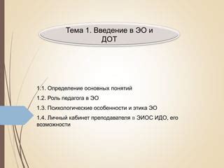 Роль ДОТ и ЭО в улучшении эффективности НМО