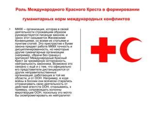 Роль Красного Креста