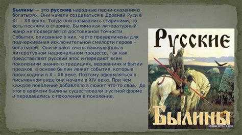 Роль былин в русской культуре