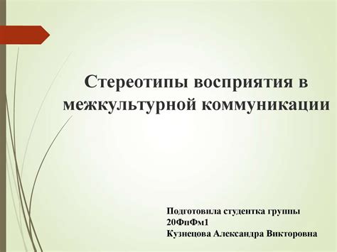 Роль восприятия в коммуникации