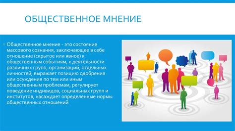 Роль в формировании мнения