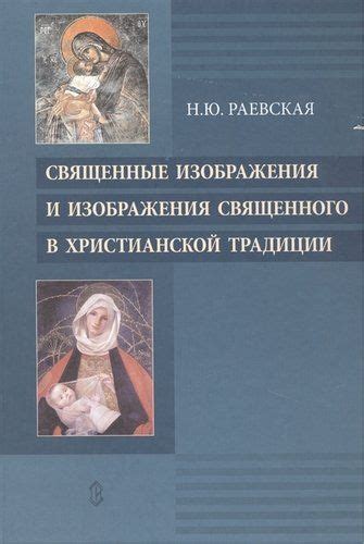 Роль в христианской традиции