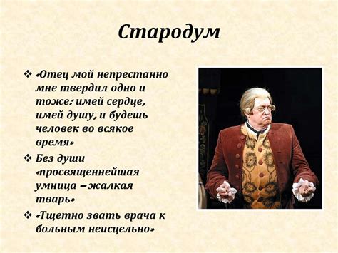 Роль героя "Стародум" в комедии "Недоросль"