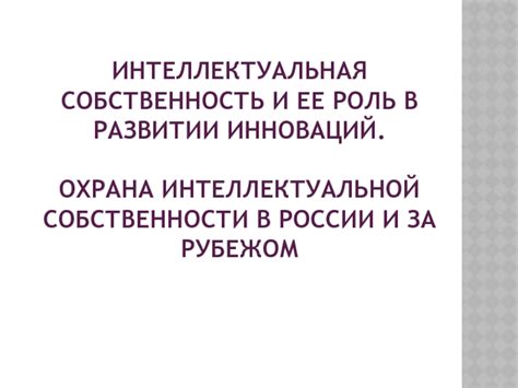 Роль государства в содействии и развитии интеллектуальной деятельности