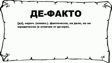 Роль и значение де факто в правоприменении