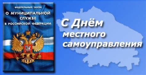 Роль и значимость общественных служащих в День работника муниципальной службы