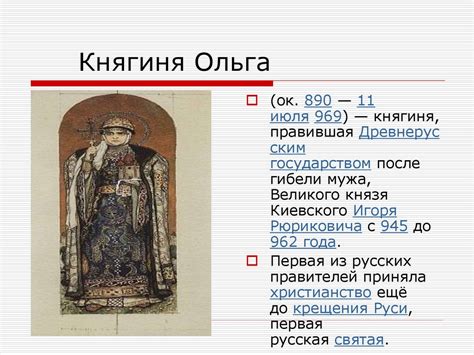 Роль княгини Ольги в христианизации Руси