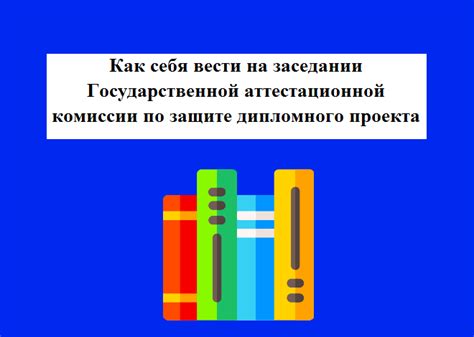 Роль комиссии в оценке дипломного проекта