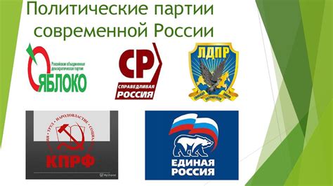 Роль либеральных партий в политической ситуации современной России