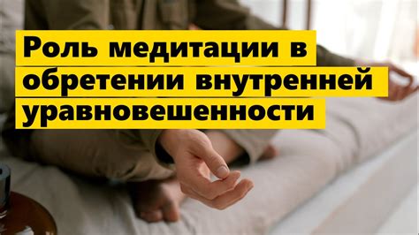 Роль медитации в управлении потоком мыслей