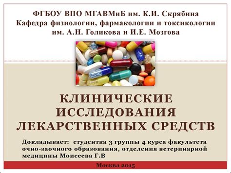 Роль научных исследований в выявлении эффективности лекарственного препарата