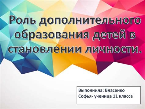 Роль образования в становлении личности
