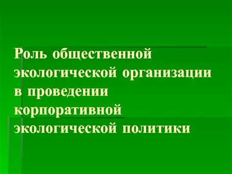 Роль общественной организации