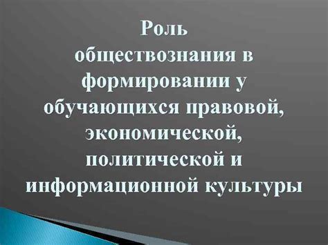 Роль обществознания в единстве мира