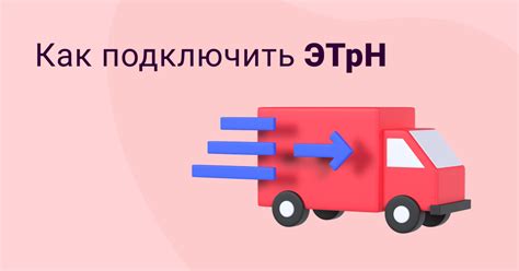Роль перевозчика и грузоотправителя
