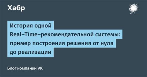 Роль персонализации в формировании содержимого рекомендательной ленты VK