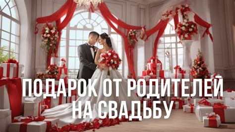 Роль подарков в становлении новой семьи