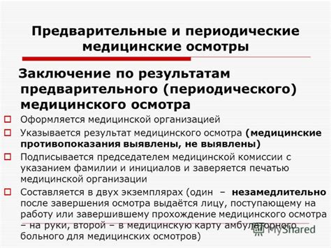 Роль предварительного осмотра