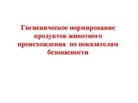 Роль проверки безопасности продуктов животного происхождения