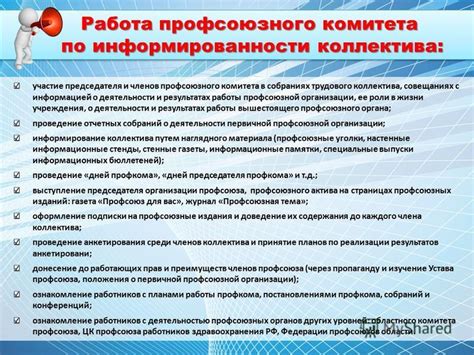 Роль профсоюзного комитета в учебных заведениях