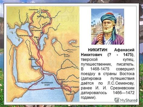 Роль путешественника и торговца Афанасия Никитина в истории
