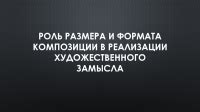 Роль размера "две четверти" в композиции