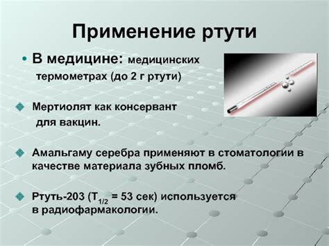Роль ртути в термометрах