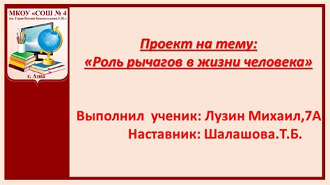 Роль рычагов в движении