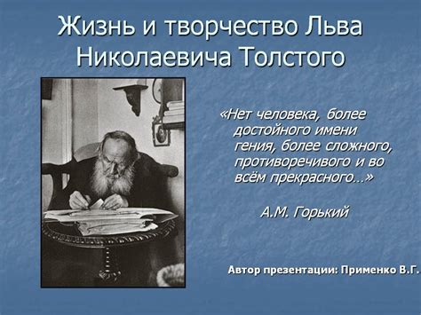 Роль семейного окружения в жизни Льва Толстого: влияние на его творчество и идеологию