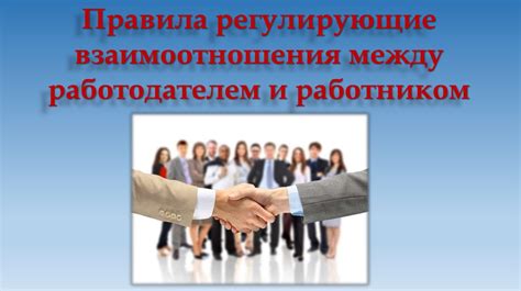 Роль трудового соглашения во взаимоотношениях между работодателем и работником