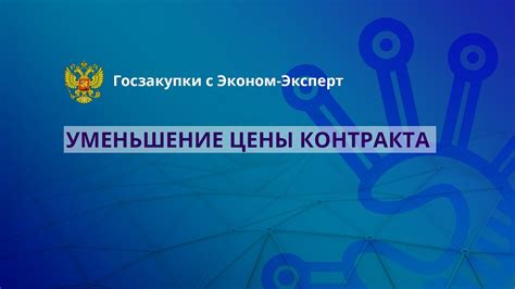 Роль умного контракта в 44-ФЗ