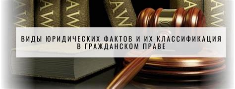 Роль установления фактов в гражданском и уголовном праве