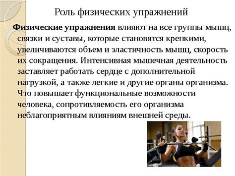 Роль физических упражнений