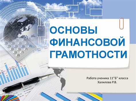 Роль финансовой грамотности в банковской сфере: основные принципы и задачи