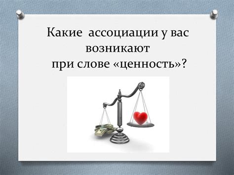 Роль ценностей в понимании
