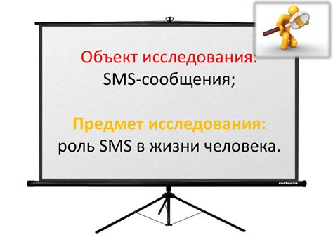 Роль SMS сообщения в МФЦ