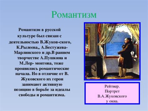 Романтические идеалы и их воплощение в литературе XIX века