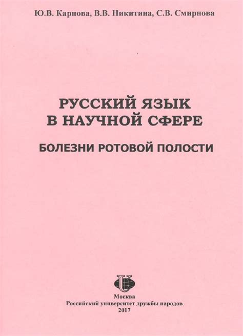 Русский язык в глобальной научной и учебной сфере