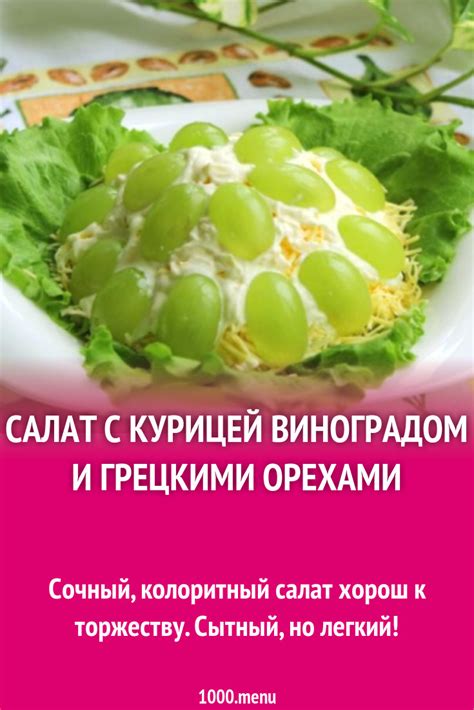 Салат с виноградом и грецким орехом