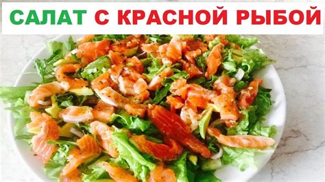 Салат с слабосоленой красной рыбой