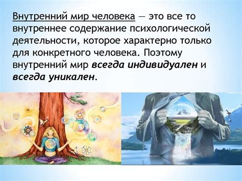 Самооценка и внутренний мир