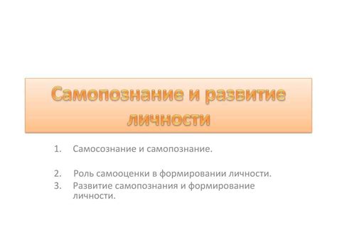 Саморазвитие и самопонимание