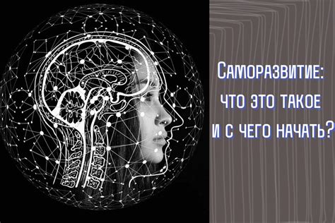 Саморазвитие и самоусовершенствование: значение трезвого сознания