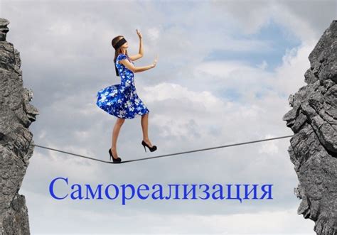 Самореализация