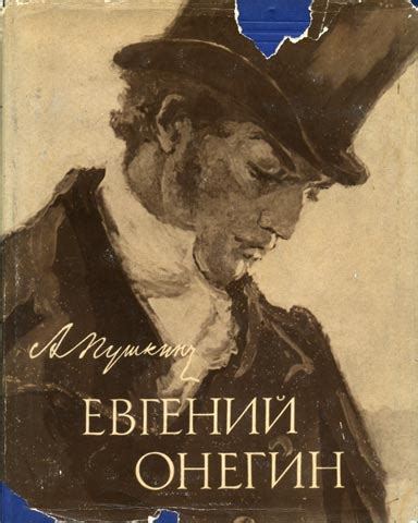 Самосовершенствование Евгения Онегина