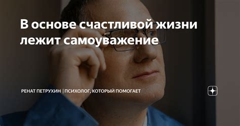 Самоуважение помогает успешно жить