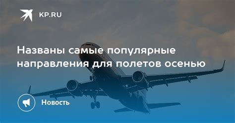 Самые популярные направления полетов