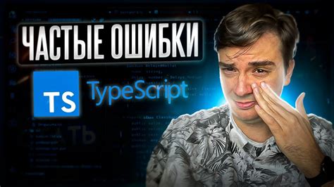 Самые частые ошибки
